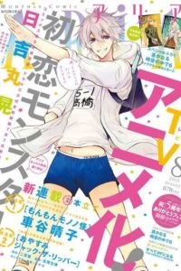 Моя первая любовь – монстр